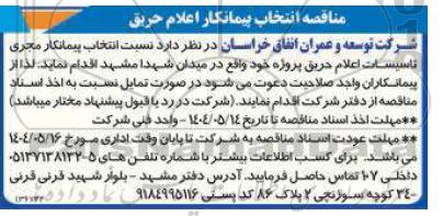 مناقصه پیمانکار مجری تاسیسات اعلام حریق