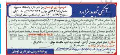  تجدید مزایده واگذاری تبلیغات محیطی یک دستگاه پل واقع در ضلع شرقی 