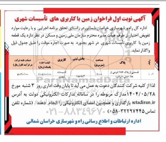  فراخوان زمین با کاربری های تأسیسات شهری