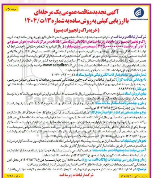 تجدید مناقصه عمومی خرید راک و تجهیزات پسیو - نوبت دوم 