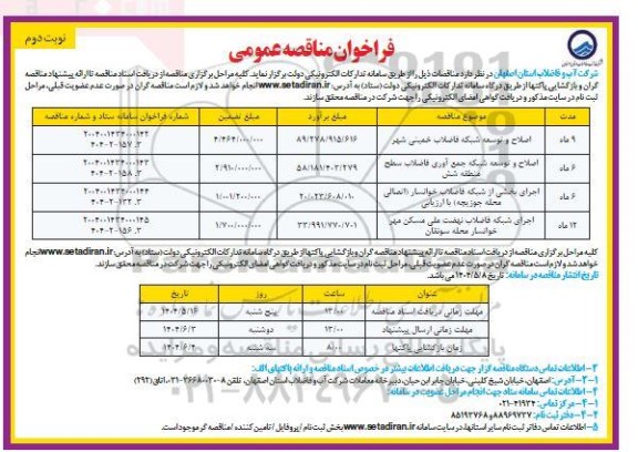 مناقصه اصلاح و توسعه شبکه فاضلاب ... نوبت دوم 