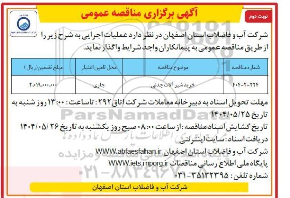 مناقصه خرید شیرآلات چدنی نوبت دوم 