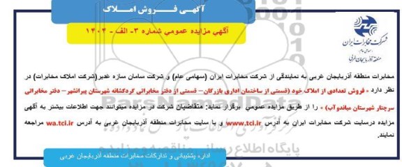 مزایده فروش تعدادی از املاک
