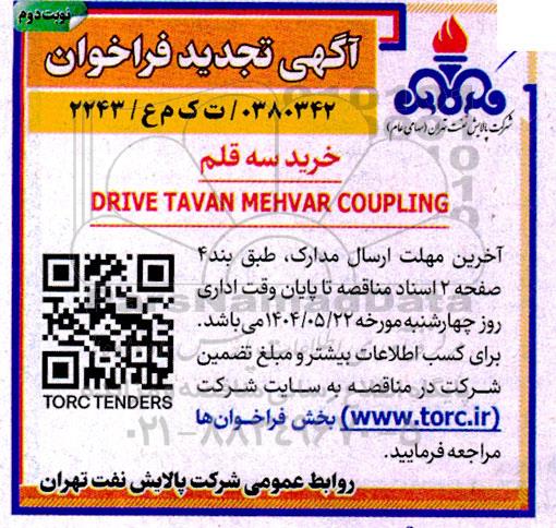 تجدید مناقصه خرید سه قلم drive tavan mehvar coupling - نوبت دوم 