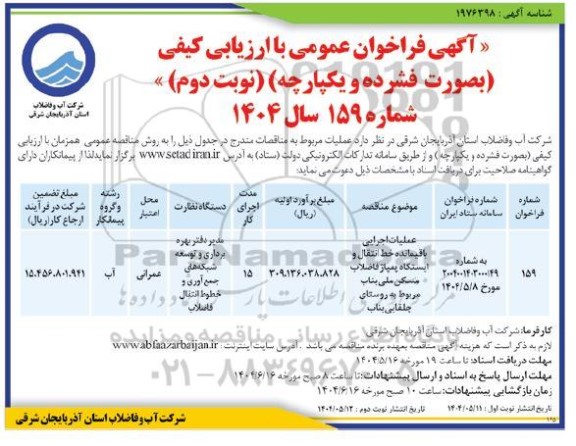 مناقصه عملیات اجرایی باقیمانده خط انتقال و ایستگاه پمپاژ فاضلاب مسکن نوبت دوم