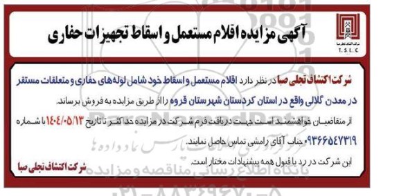 مزایده اقلام مستعمل و اسقاط تجهیزات حفاری 