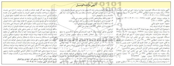 مزایده فروش یک دستگاه خودروی سواری پراید مدل 1388 رنگ سفید