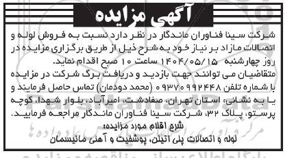مزایده فروش لوله و اتصالات مازاد