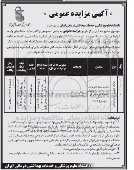 مزایده واگذاری مشارکتی واحد تصویربرداری، رادیولوژی، سونوگرافی، سی تی اسکن
