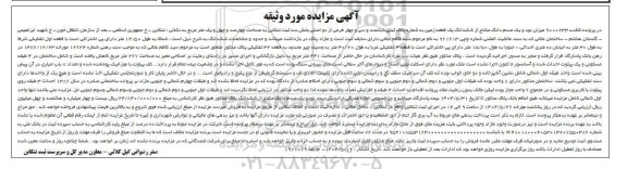 مزایده فروش یک قطعه زمین به شماره پلاک ثبتی 634 فرعی از 2 اصلی