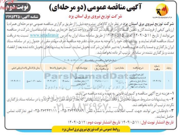 مناقصه کابل خودنگهدار فشار ضعیف آلومینیوم سه فاز...- نوبت دوم
