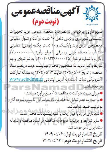 مناقصه عمومی خرید تجهیزات آتشنشانی نوبت دوم