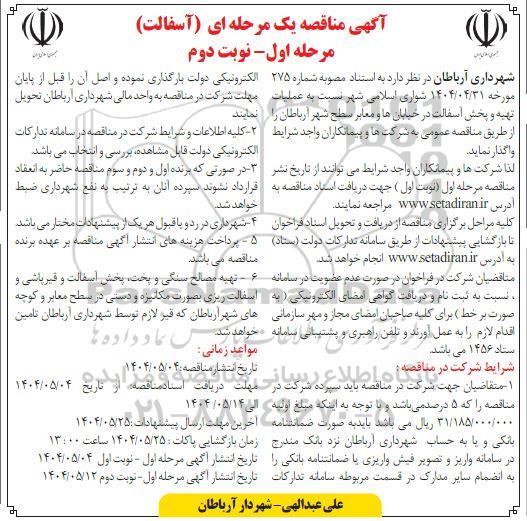 آگهی مناقصه یک مرحله ای (آسفالت) نوبت دوم