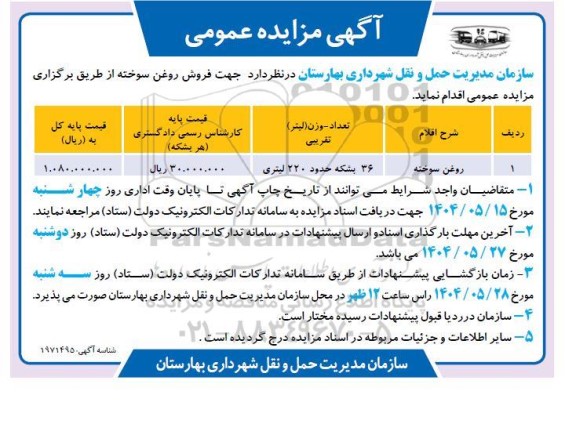 مزایده روغن سوخته