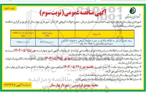 مناقصه عمومی انجام بیمه تکمیل درمان ، عمر و حوادث گروهی کارکنان شهرداری - نوبت دوم