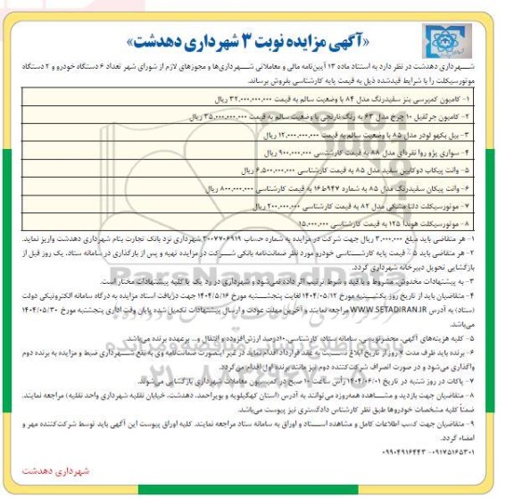 مزایده فروش تعداد 6 دستگاه خودرو و 2 دستگاه موتور سیکلت