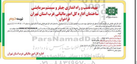 مناقصه تهیه، نصب و راه اندازی چیلر و سیستم سرمایشی - نوبت دوم
