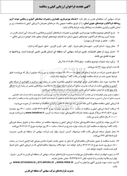 فراخوان ارزیابی کیفی و مناقصه خدمات بهره برداری، نگهداری و تعمیرات شبکه های آبیاری و... تجدید