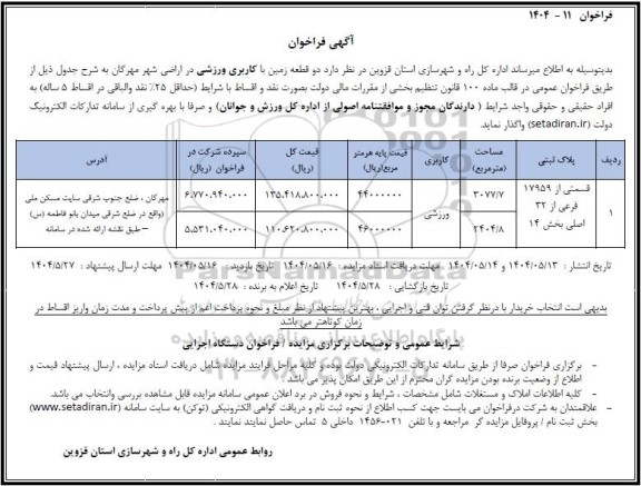 مزایده واگذاری دو قطعه زمین با کاربری ورزشی