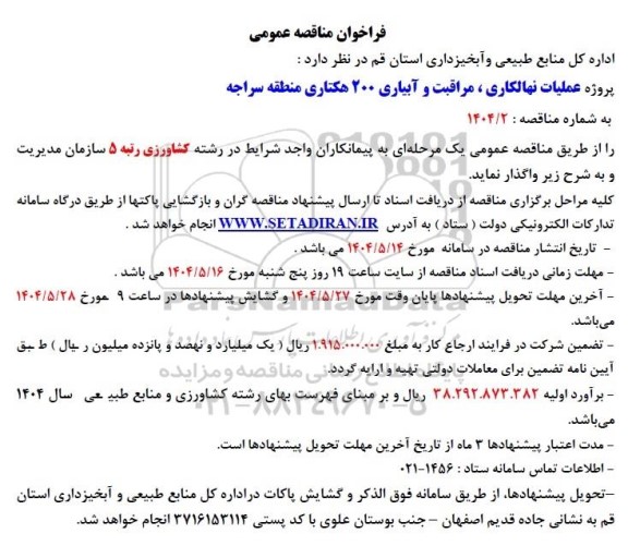 مناقصه پروژه عملیات نهالکاری و مراقبت و آبیاری 