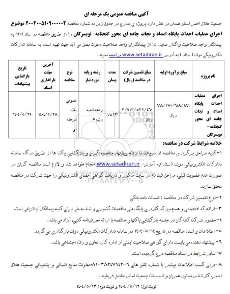 مناقصه عمومی اجرای عملیات احداث پایگاه امداد و نجات جاده ای 
