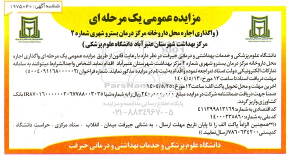 مزایده واگذاری اجاره محل داروخانه