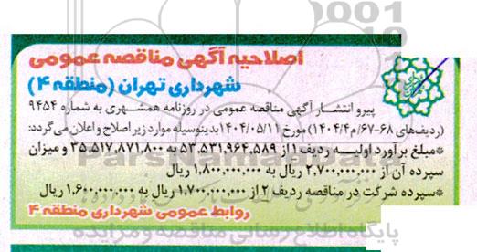 اصلاحیه مناقصه نگهداشت تجهیزات روشنایی شهری دائمی ...