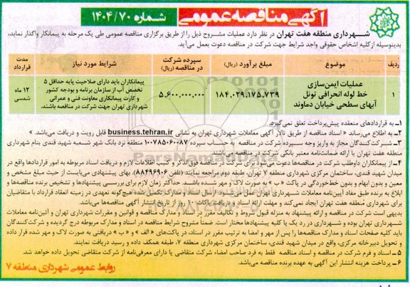 مناقصه عملیات ایمن سازی خط لوله انحرافی تونل آبهای سطحی 