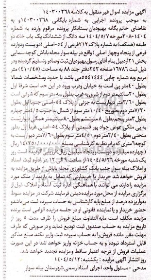 مزایده فروش سه دانگ از ششدانگ یک باب خانه دوطبقه (همکف) به شماره پلاک 212