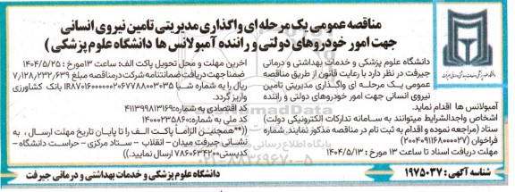 مناقصه واگذاری مدیریتی تامین نیروی انسانی جهت امور خودروهای دولتی و راننده آمبولانس ها