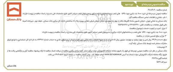 مناقصه خرید 8000 عدد باتری جهت UPS های شعب و ساختمان های ادارات مرکزی - نوبت دوم