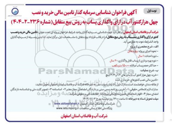 آگهی مناقصه و مزایده فراخوان شناسایی سرمایه گذار تامین مالی خرید و نصب چهل هزار کنتور آب 