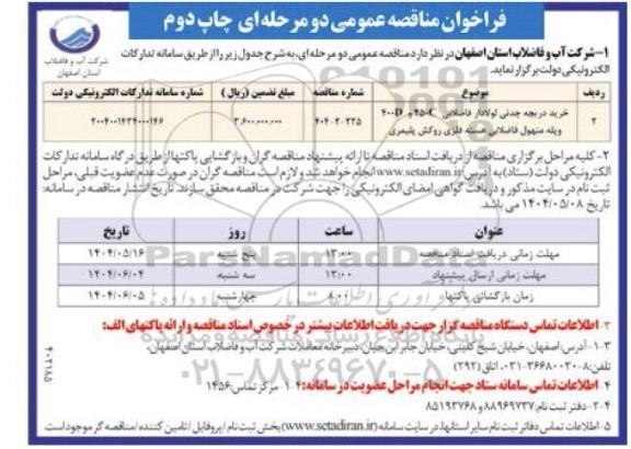 مناقصه خرید دریچه چدنی لولادار فاضلابی چاپ دوم 