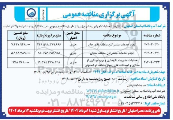 مناقصه انجام خدمات مشترکین منطقه فلاورجان.... نوبت دوم