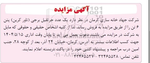 مزایده جرثقیل برجی...