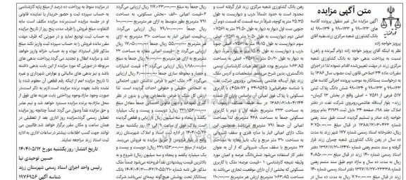 مزایده فروش ششدانگ پلاک ثبتی 517 فرعی از 7561 - اصلی واقع در بخش 13