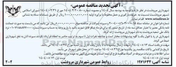 تجدید مناقصه خرید، بارگیری و حمل مخلوط - نوبت دوم