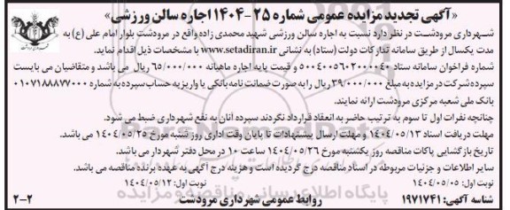 تجدید مزایده اجاره سالن ورزشی -نوبت دوم