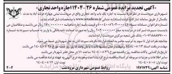 تجدید مزایده اجاره یک باب واحد تجاری - نوبت دوم