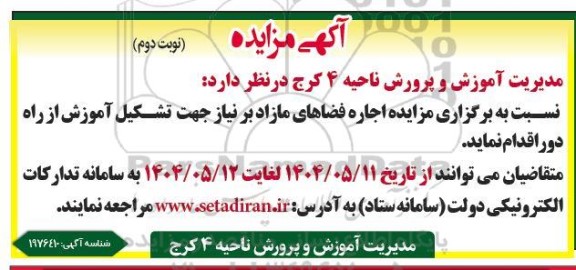 آگهی مزایده اجاره فضاهای مازاد بر نیاز جهت تشکیل آموزش از راه دور - نوبت دوم