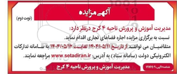 آگهی مزایده  اجاره فضاهای تجاری - نوبت دوم