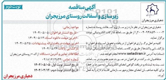 مناقصه زیرسازی و آسفالت -نوبت دوم