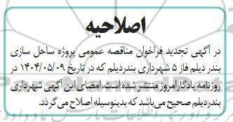 فراخوان مناقصه پروژه ساحل سازی بندر دیلم فاز 5 تجدید اصلاحیه