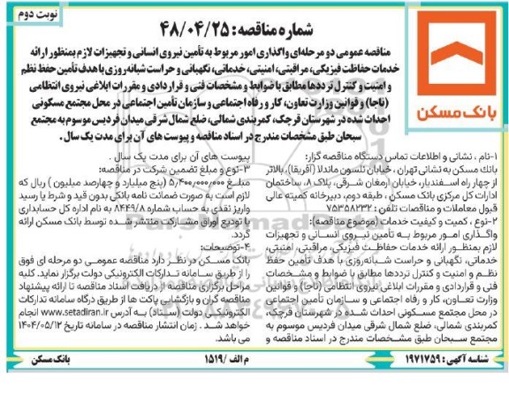 مناقصه واگذاری امور مربوط به تامین نیروی انسانی .... نوبت دوم 
