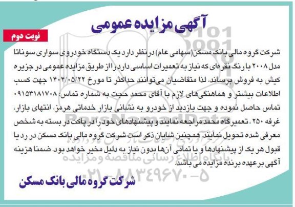 آگهی مزایده عمومی فروش یک دستگاه خودروی سواری سوناتا - نوبت دوم
