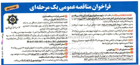 فراخوان مناقصه تهیه مصالح ، نیروی انسانی ، ماشین آلات و تجهیزات نوبت دوم