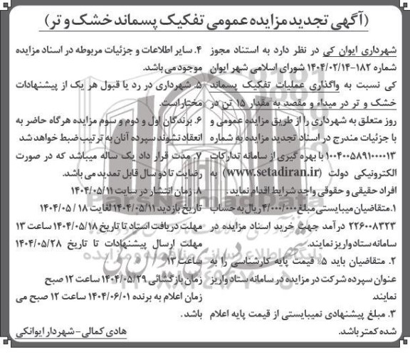 تجدید مزایده تفکیک پسماند خشک و تر