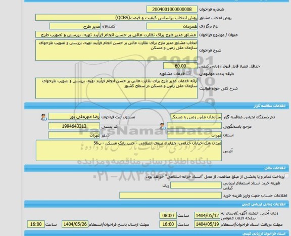 مناقصه، خرید خدمات مشاوره مشاور مدیر طرح برای نظارت عالی بر حسن انجام فرآیند تهیه، بررسی و تصویب طرح
