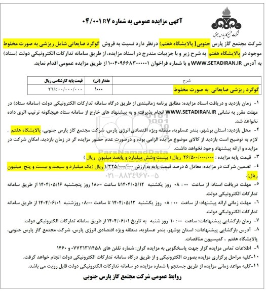 مزایده فروش گوگرد ضایعاتی شامل ریزشی به صورت مخلوط 