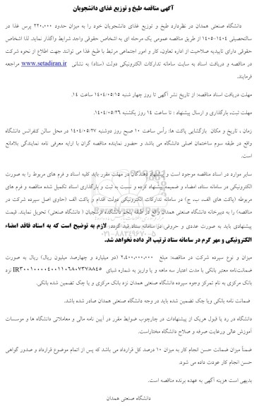 مناقصه طبخ و توزیع غذای دانشجویان